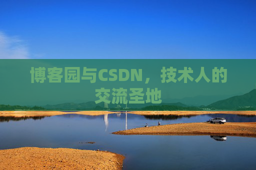 博客园与CSDN，技术人的交流圣地