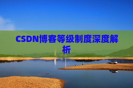 CSDN博客等级制度深度解析